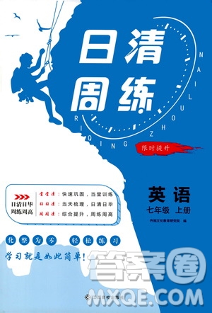 江西高校出版社2021版日清周練英語(yǔ)七年級(jí)上冊(cè)人教版答案