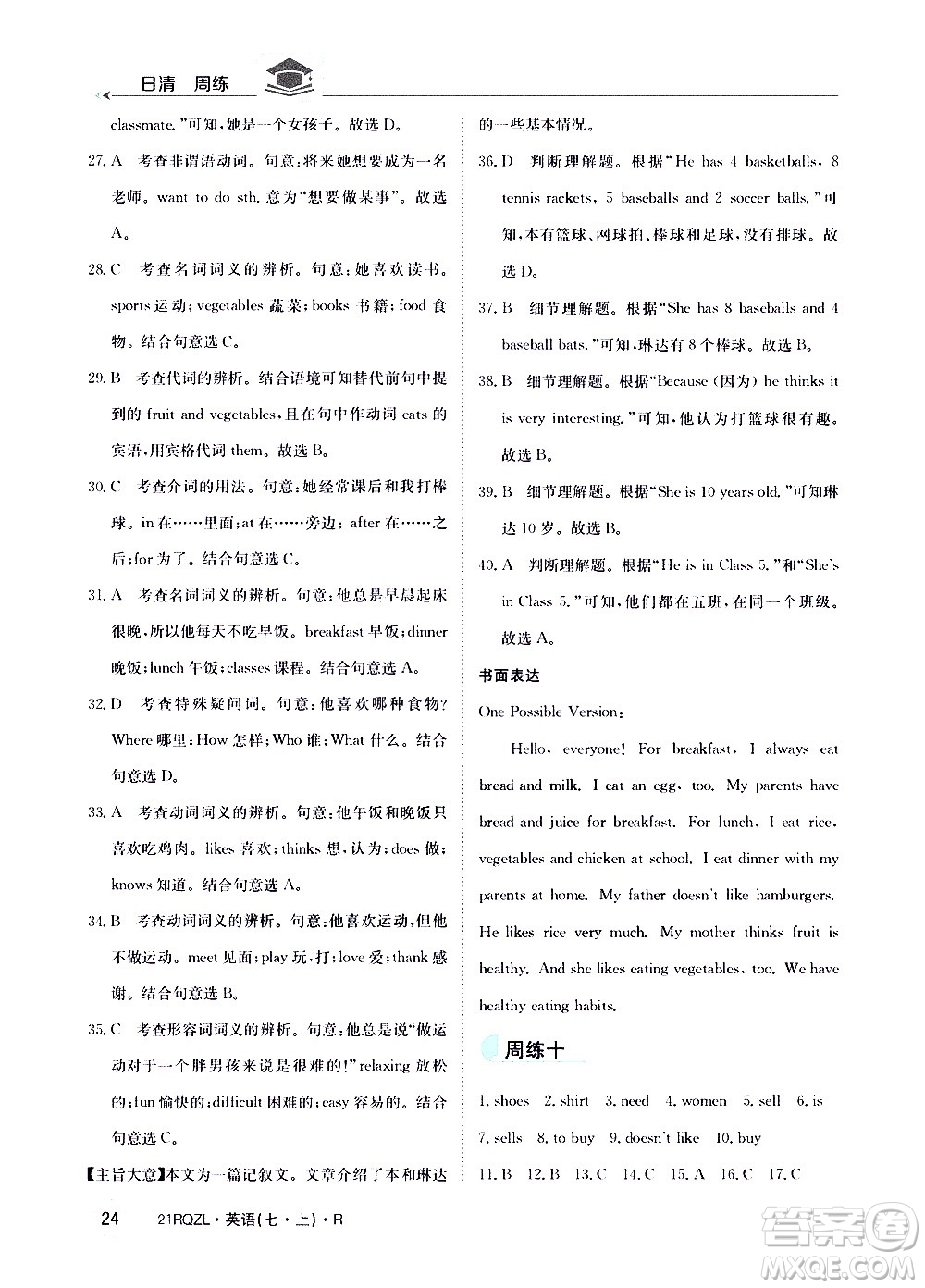 江西高校出版社2021版日清周練英語(yǔ)七年級(jí)上冊(cè)人教版答案