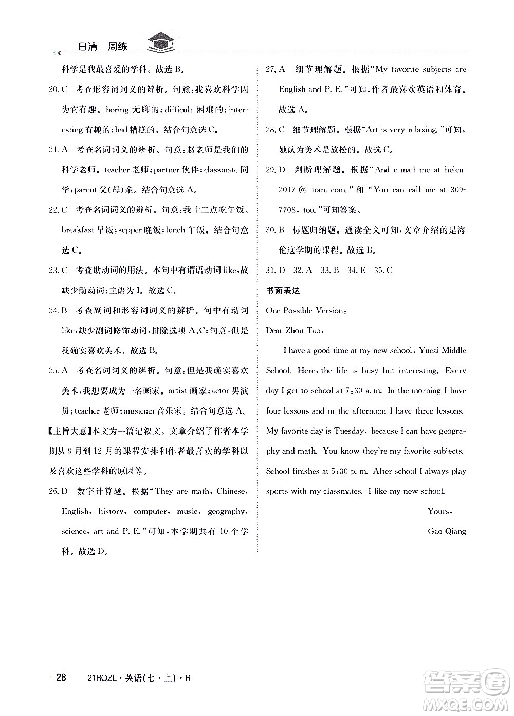 江西高校出版社2021版日清周練英語(yǔ)七年級(jí)上冊(cè)人教版答案