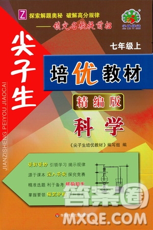 華東師范大學出版社2020尖子生培優(yōu)教材七年級上冊科學浙教版精編版答案