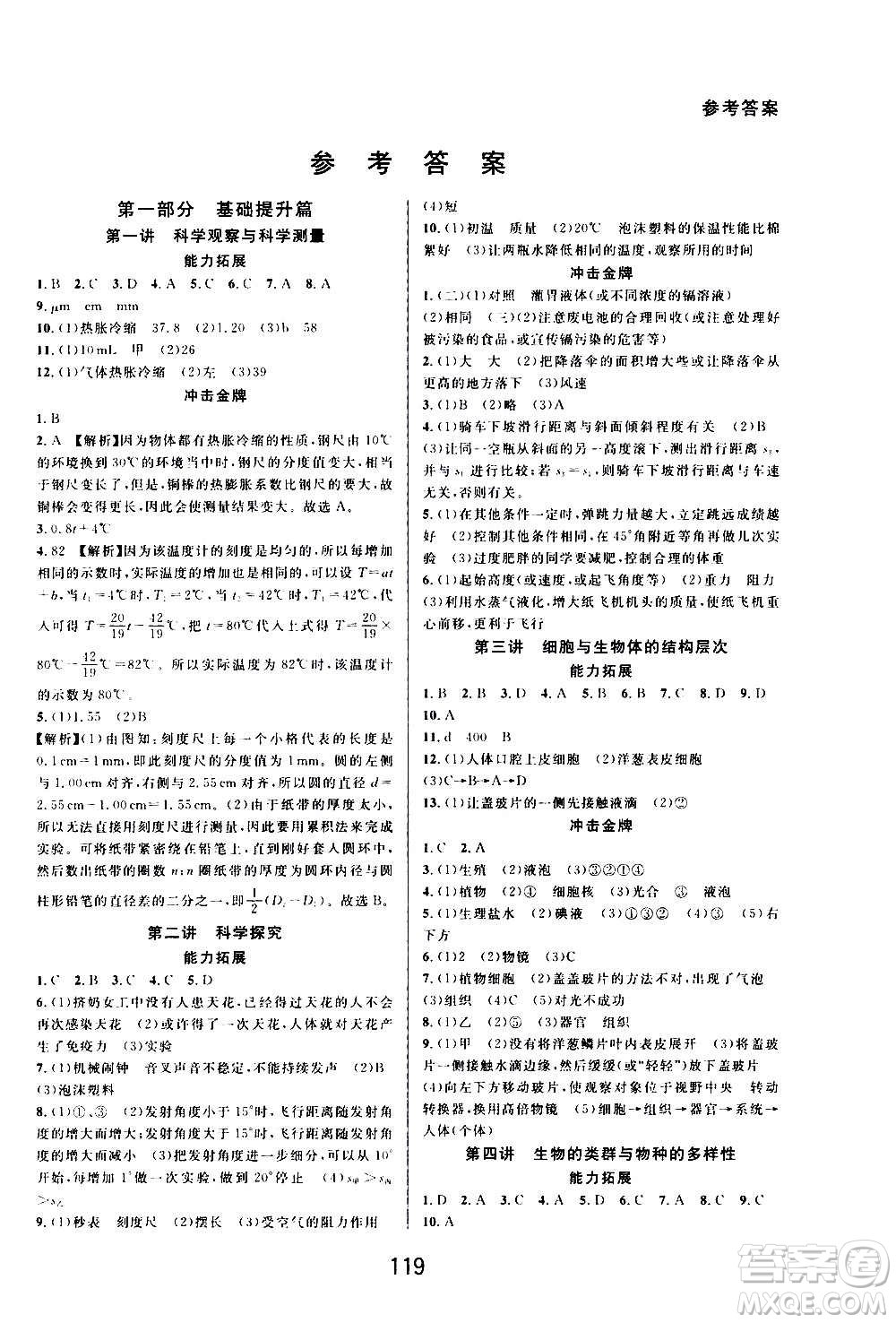 華東師范大學出版社2020尖子生培優(yōu)教材七年級上冊科學浙教版精編版答案