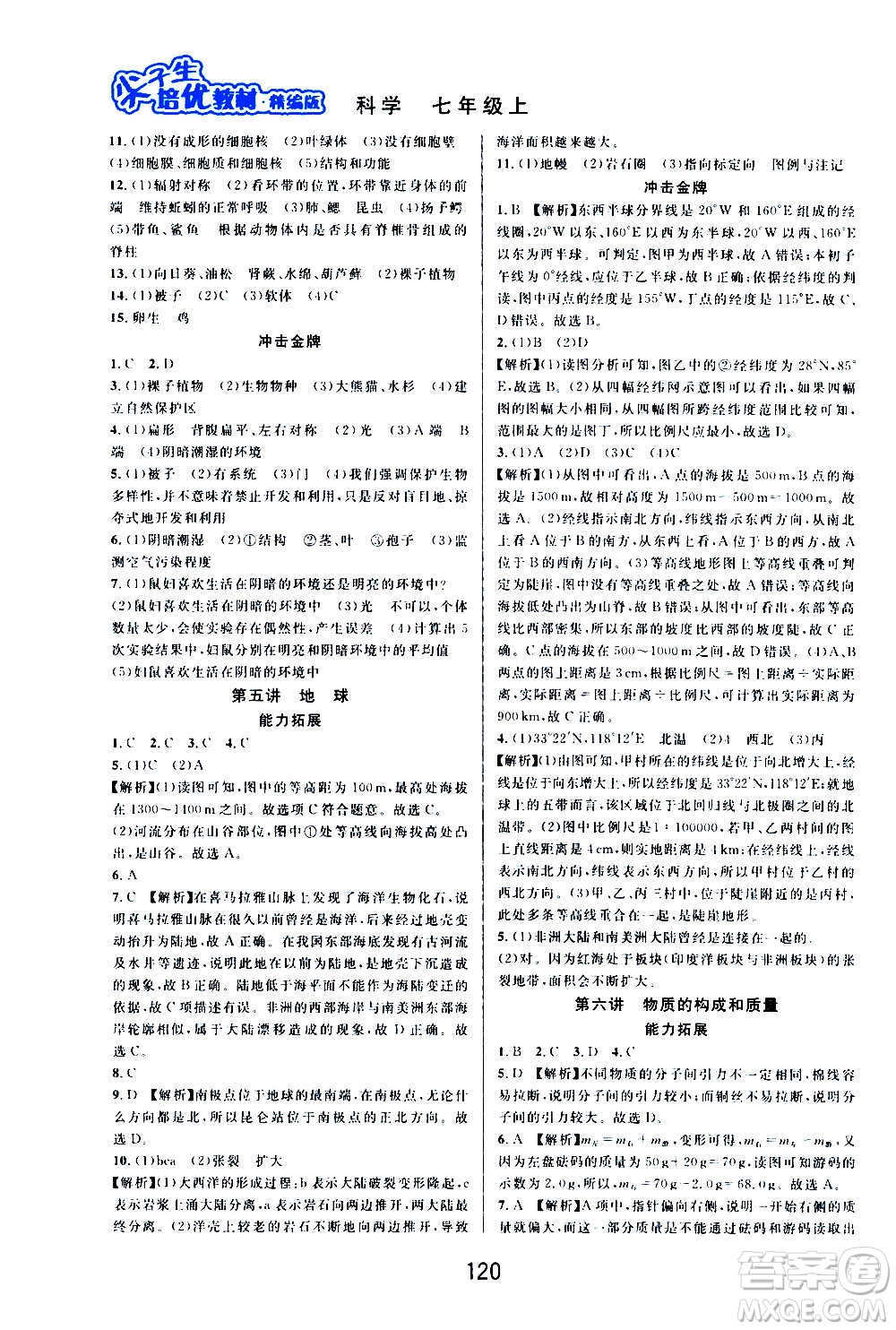 華東師范大學出版社2020尖子生培優(yōu)教材七年級上冊科學浙教版精編版答案