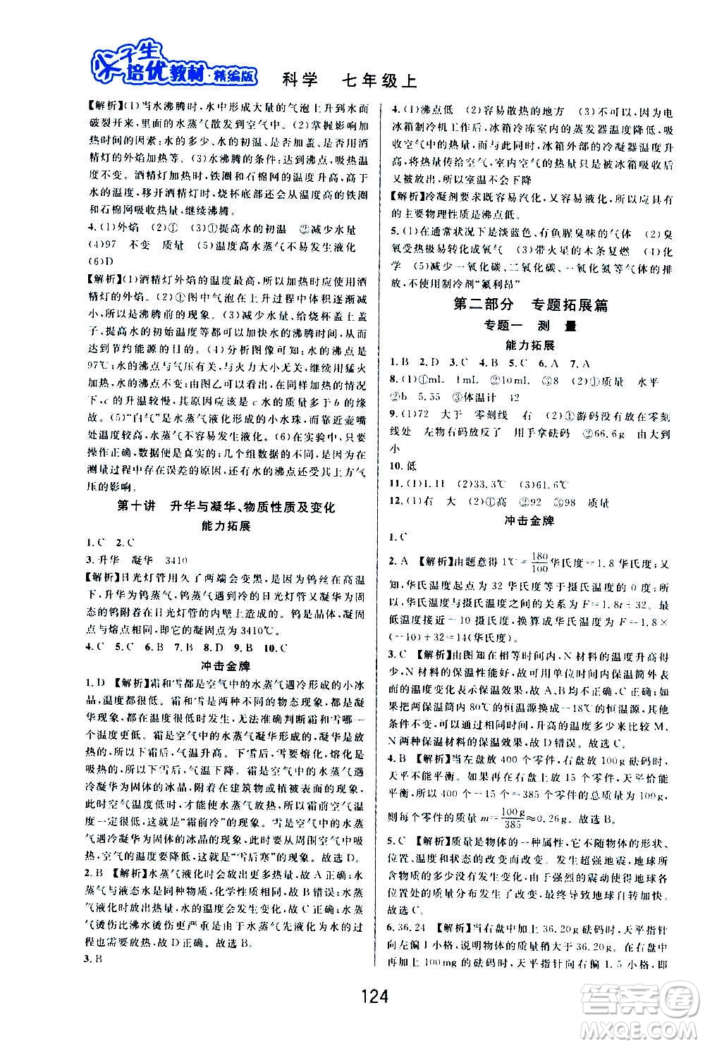華東師范大學出版社2020尖子生培優(yōu)教材七年級上冊科學浙教版精編版答案