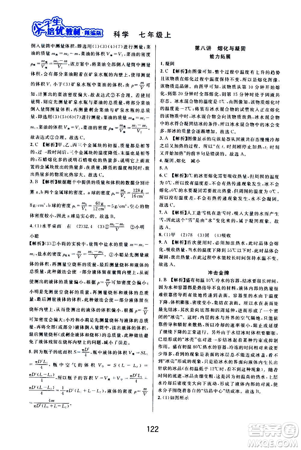 華東師范大學出版社2020尖子生培優(yōu)教材七年級上冊科學浙教版精編版答案