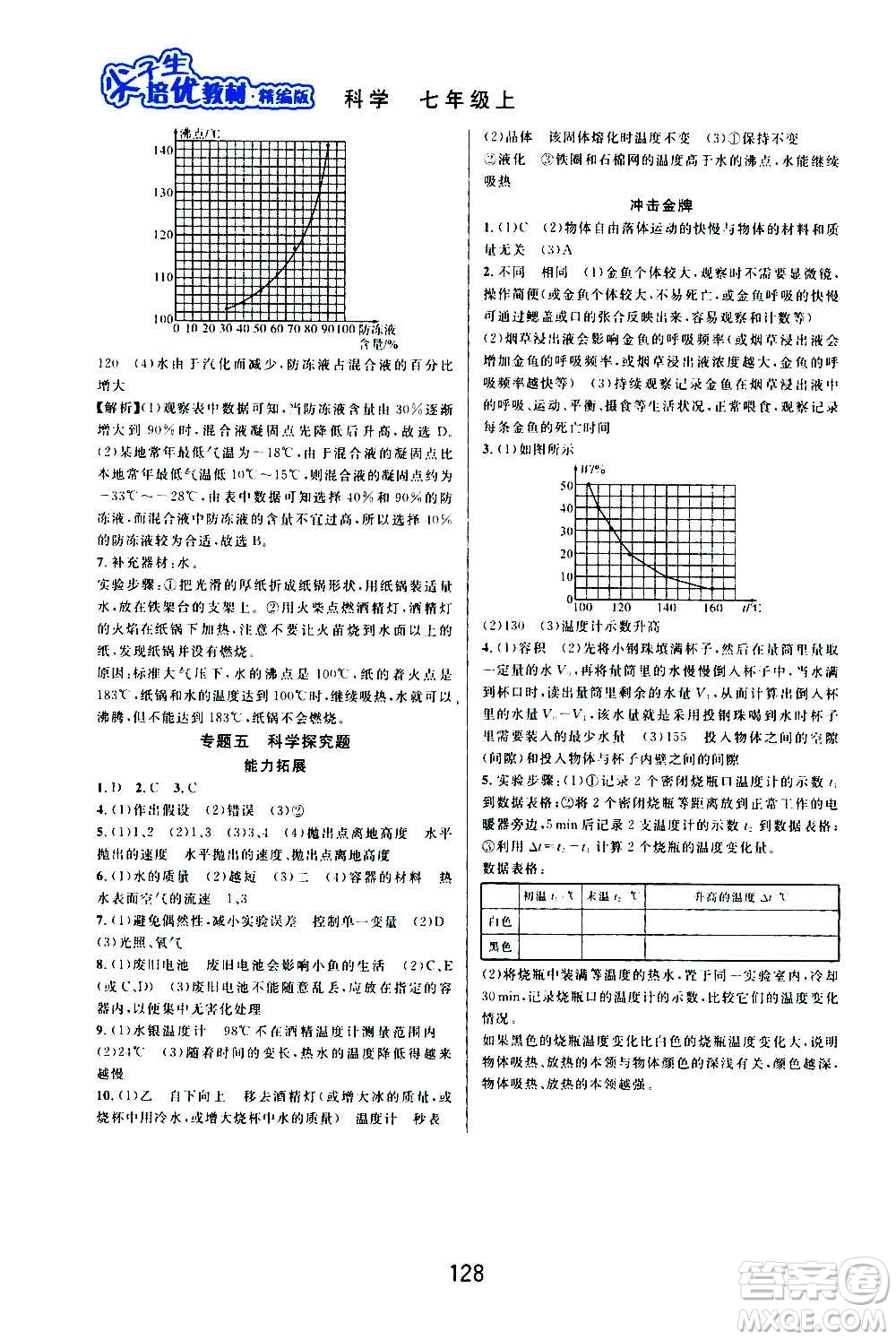 華東師范大學出版社2020尖子生培優(yōu)教材七年級上冊科學浙教版精編版答案