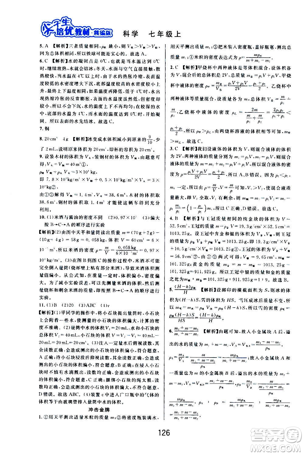 華東師范大學出版社2020尖子生培優(yōu)教材七年級上冊科學浙教版精編版答案