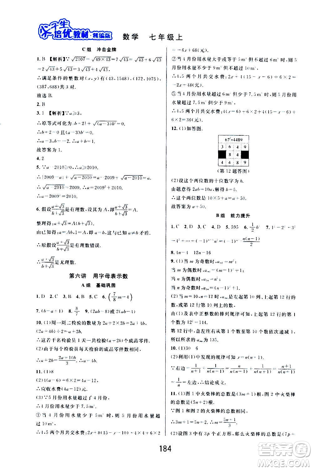 華東師范大學(xué)出版社2020尖子生培優(yōu)教材七年級(jí)上冊(cè)數(shù)學(xué)浙教版精編版答案