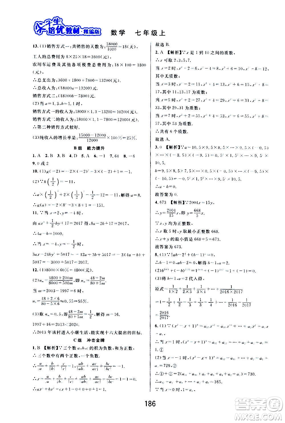 華東師范大學(xué)出版社2020尖子生培優(yōu)教材七年級(jí)上冊(cè)數(shù)學(xué)浙教版精編版答案