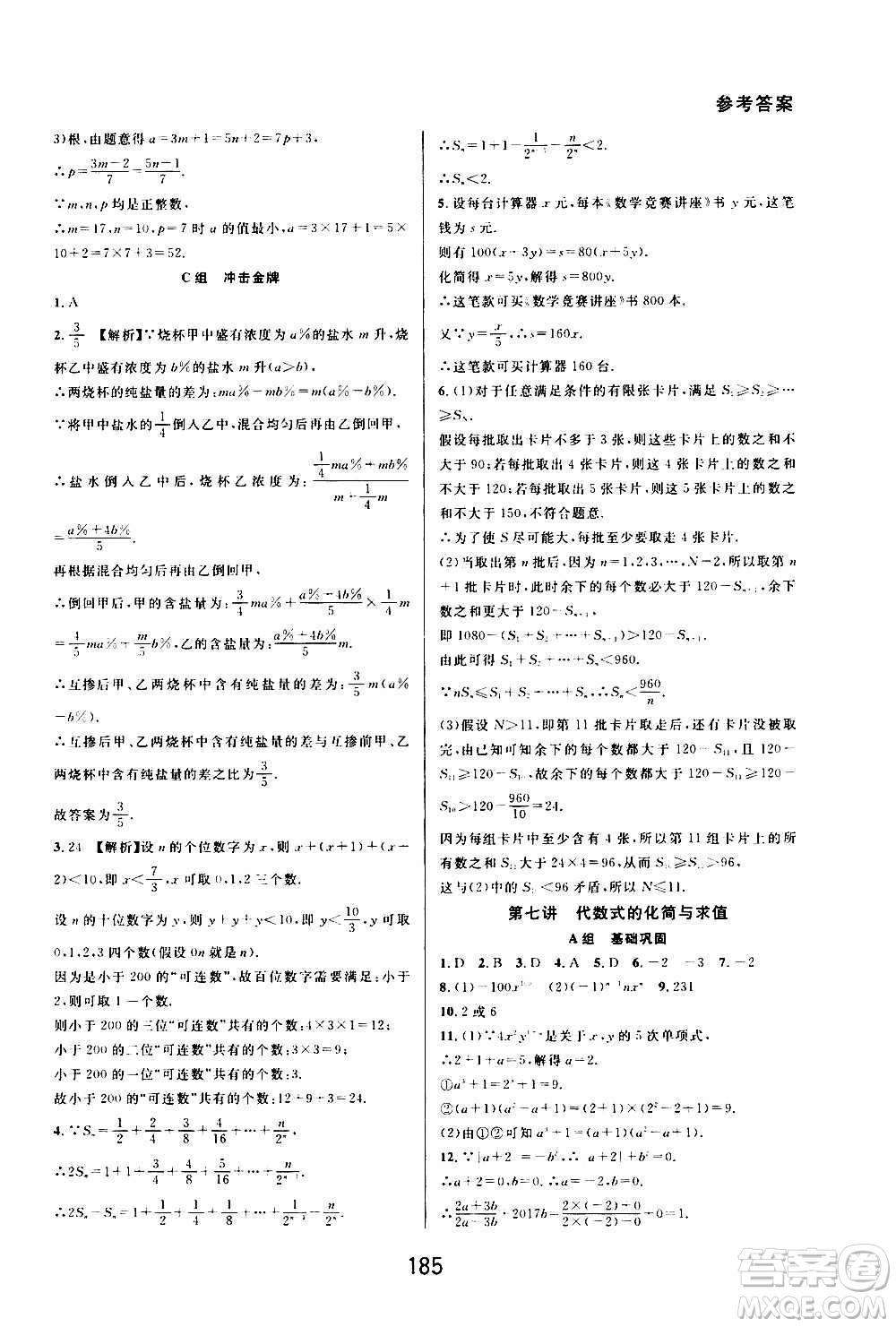 華東師范大學(xué)出版社2020尖子生培優(yōu)教材七年級(jí)上冊(cè)數(shù)學(xué)浙教版精編版答案