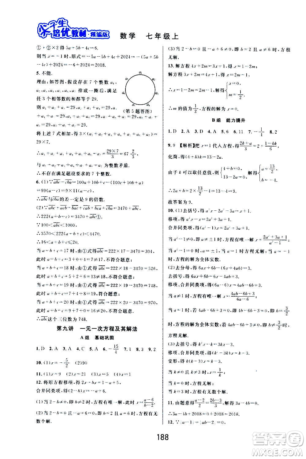 華東師范大學(xué)出版社2020尖子生培優(yōu)教材七年級(jí)上冊(cè)數(shù)學(xué)浙教版精編版答案