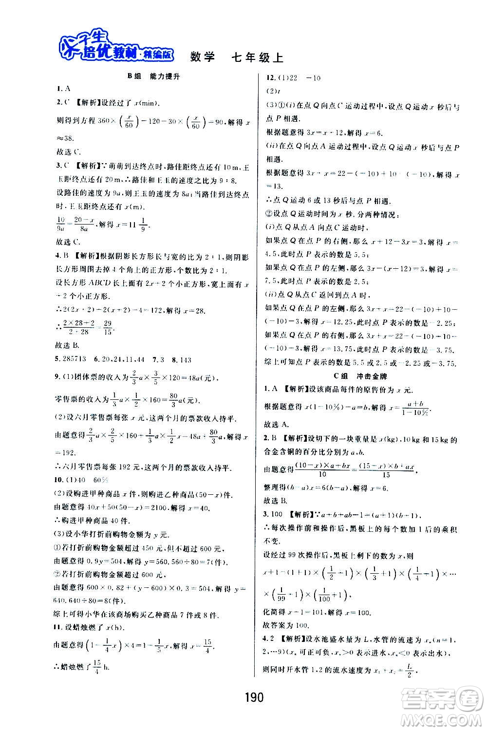 華東師范大學(xué)出版社2020尖子生培優(yōu)教材七年級(jí)上冊(cè)數(shù)學(xué)浙教版精編版答案