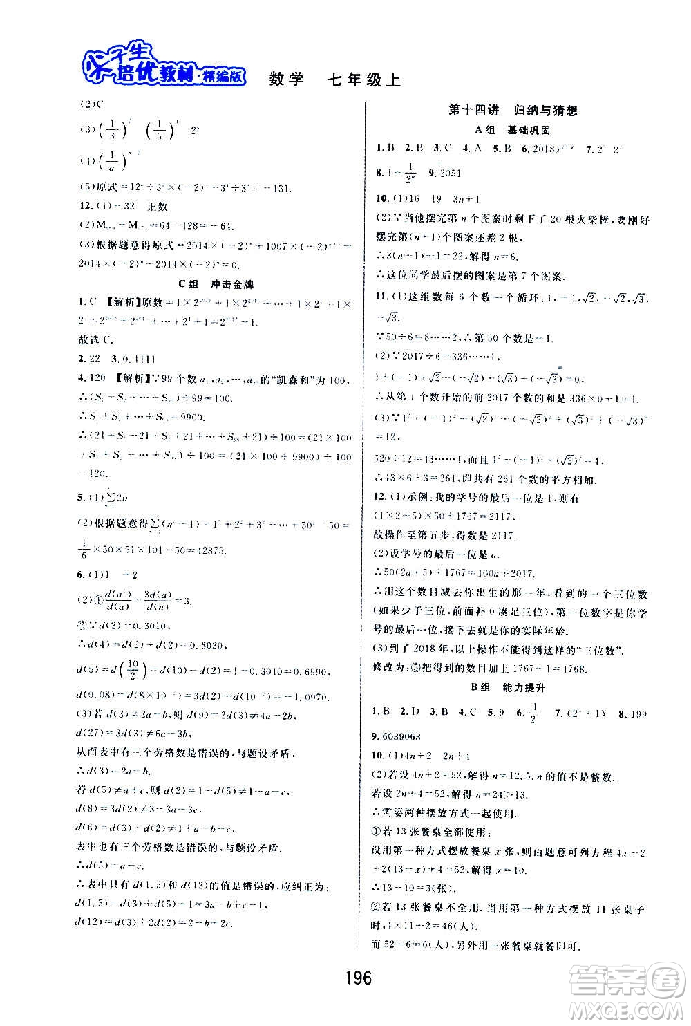 華東師范大學(xué)出版社2020尖子生培優(yōu)教材七年級(jí)上冊(cè)數(shù)學(xué)浙教版精編版答案