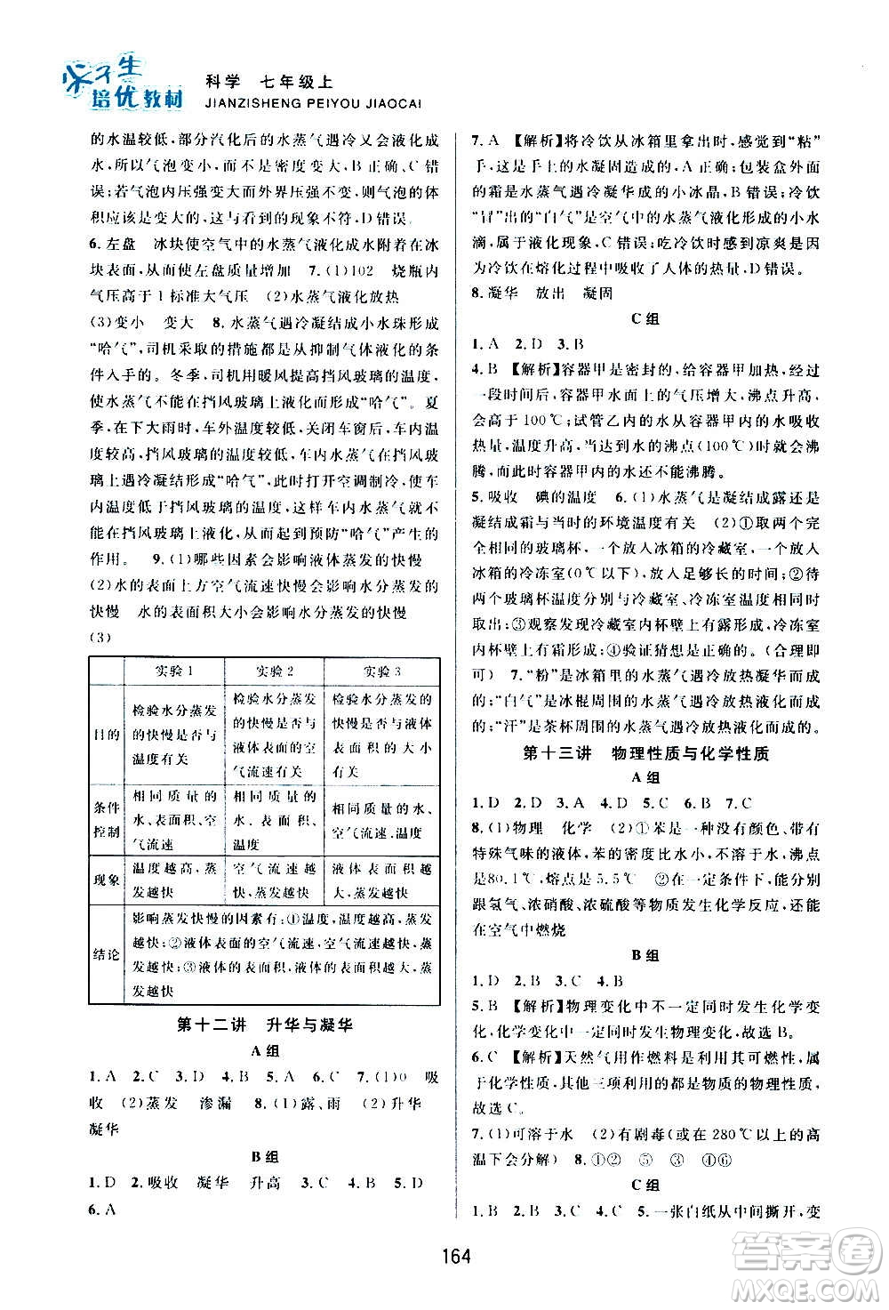 浙江教育出版社2020尖子生培優(yōu)教材七年級上冊科學(xué)浙教版雙色版答案