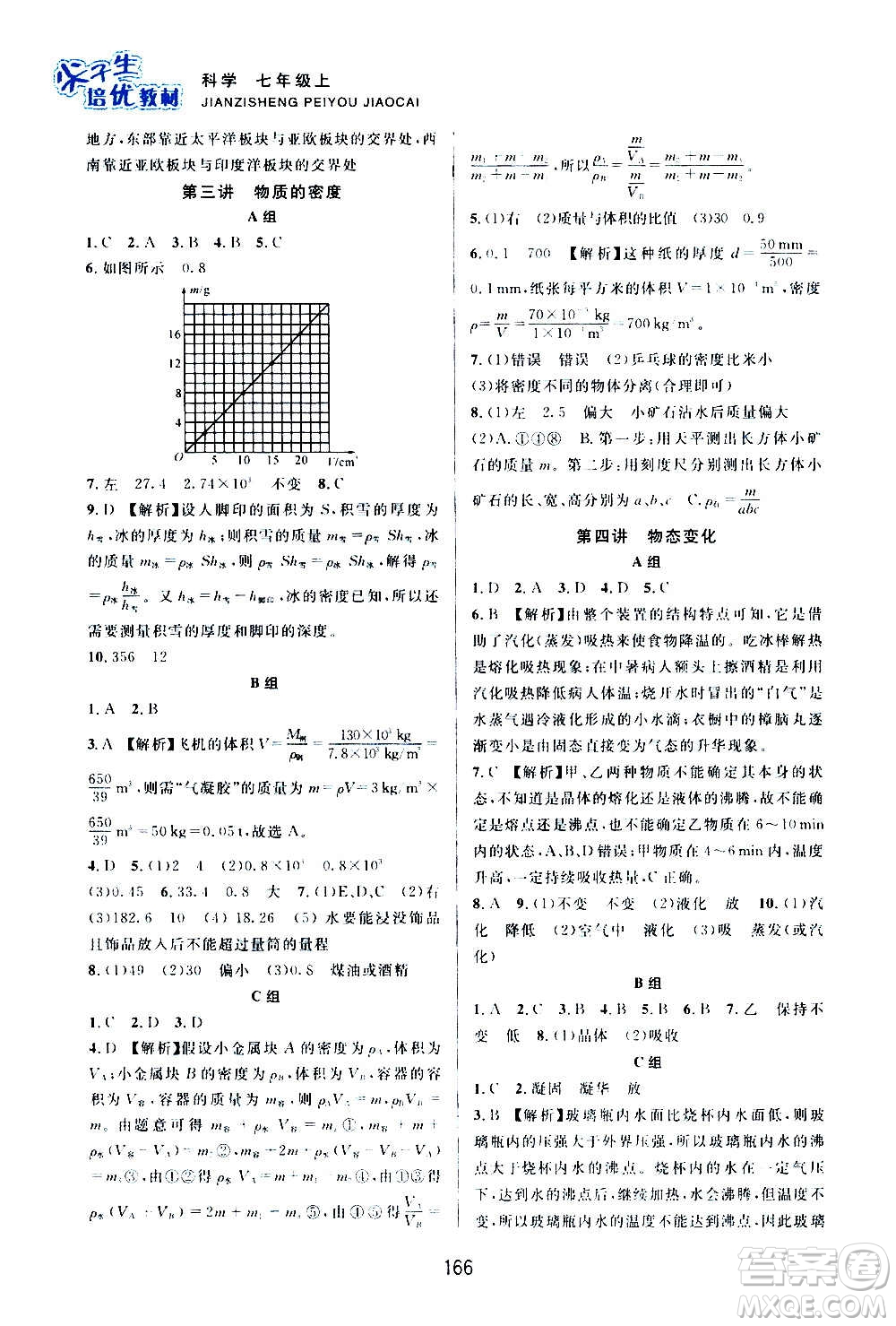 浙江教育出版社2020尖子生培優(yōu)教材七年級上冊科學(xué)浙教版雙色版答案