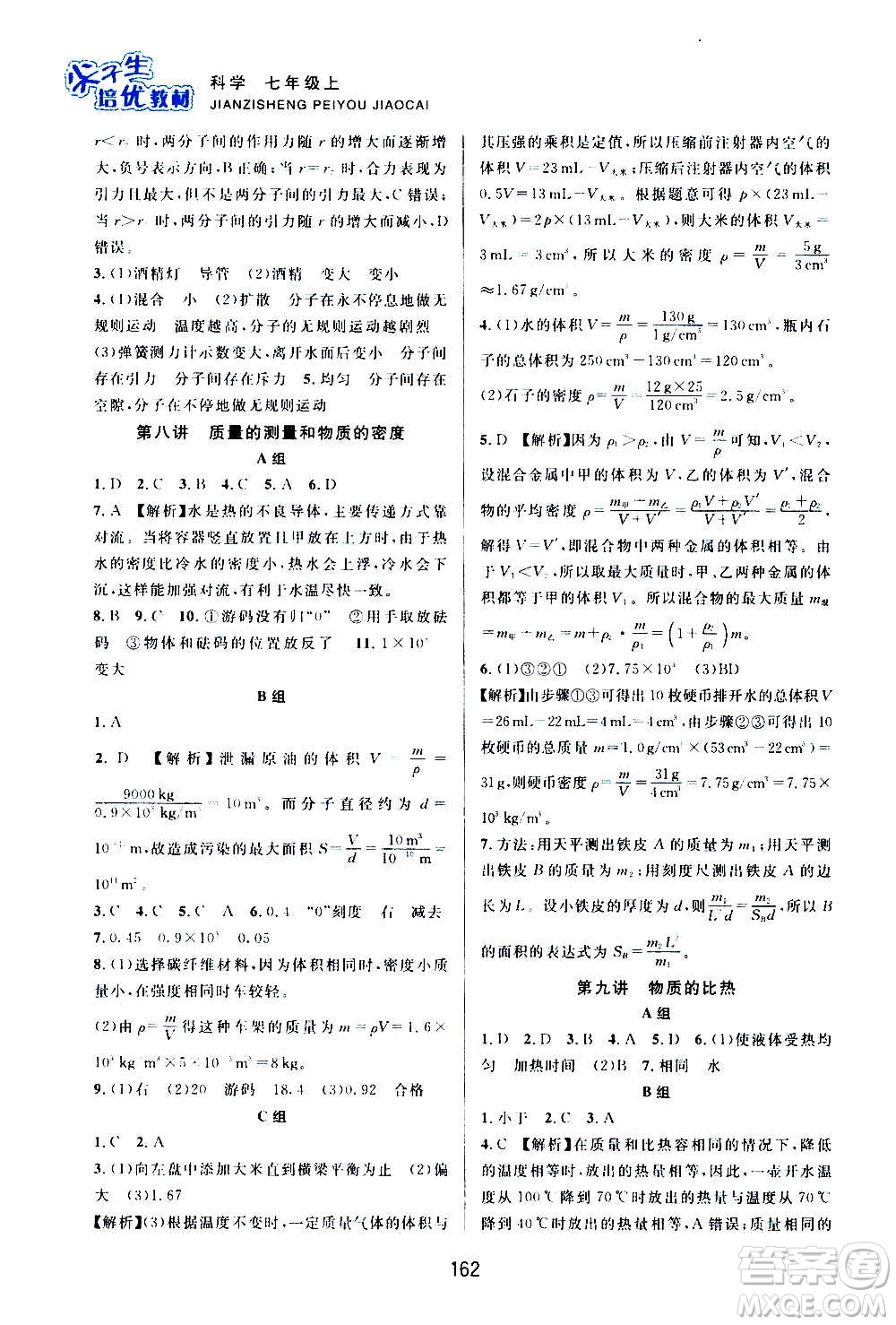 浙江教育出版社2020尖子生培優(yōu)教材七年級上冊科學(xué)浙教版雙色版答案