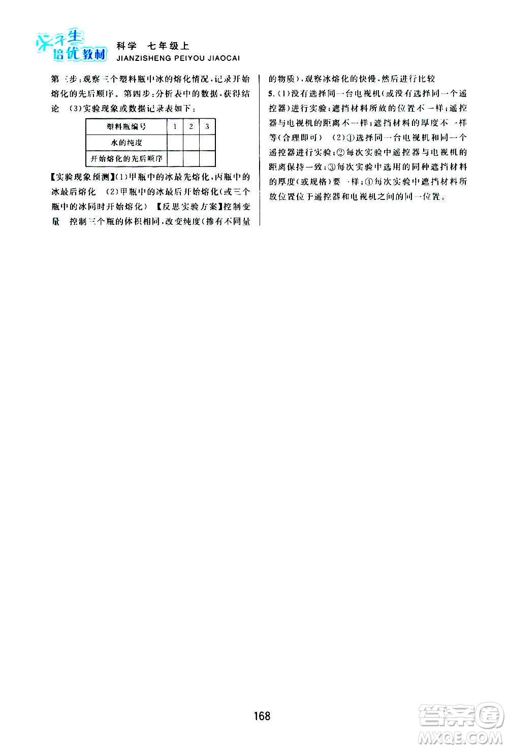 浙江教育出版社2020尖子生培優(yōu)教材七年級上冊科學(xué)浙教版雙色版答案