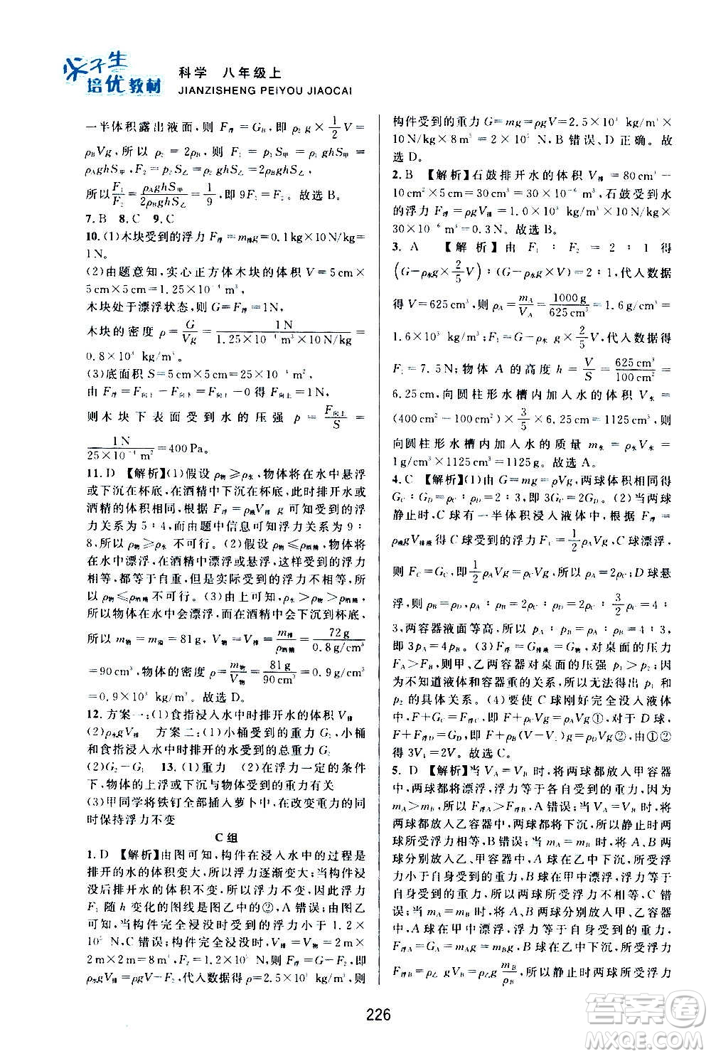 浙江教育出版社2020尖子生培優(yōu)教材八年級上冊科學(xué)浙教版雙色版答案