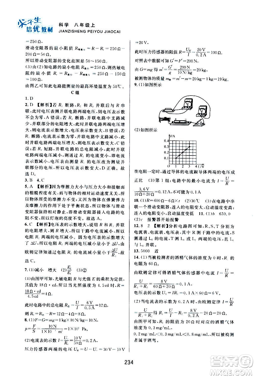浙江教育出版社2020尖子生培優(yōu)教材八年級上冊科學(xué)浙教版雙色版答案
