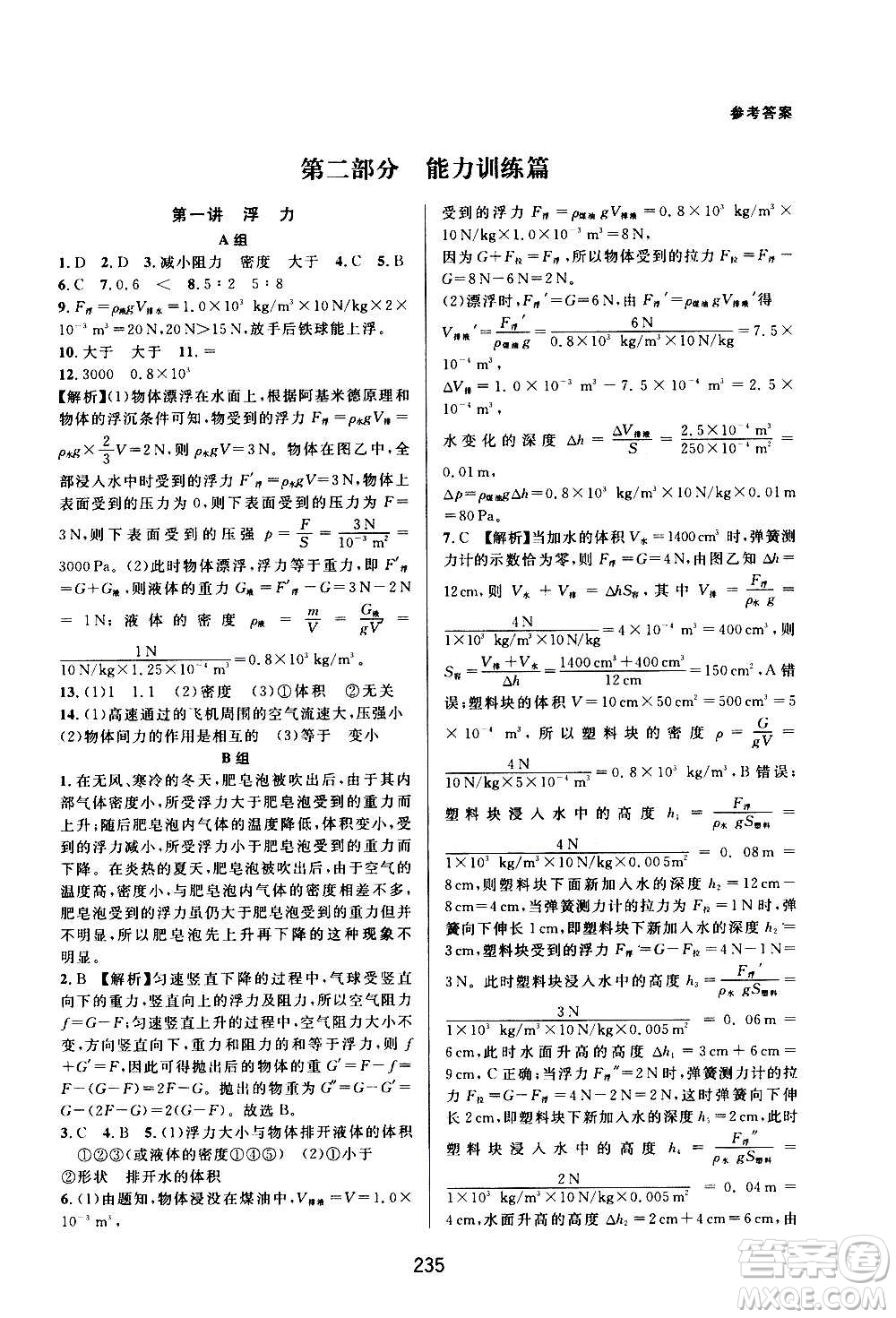 浙江教育出版社2020尖子生培優(yōu)教材八年級上冊科學(xué)浙教版雙色版答案