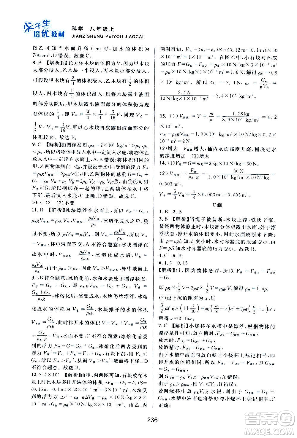 浙江教育出版社2020尖子生培優(yōu)教材八年級上冊科學(xué)浙教版雙色版答案