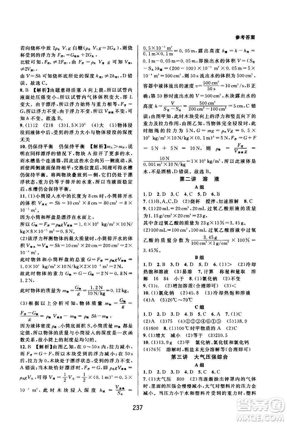 浙江教育出版社2020尖子生培優(yōu)教材八年級上冊科學(xué)浙教版雙色版答案