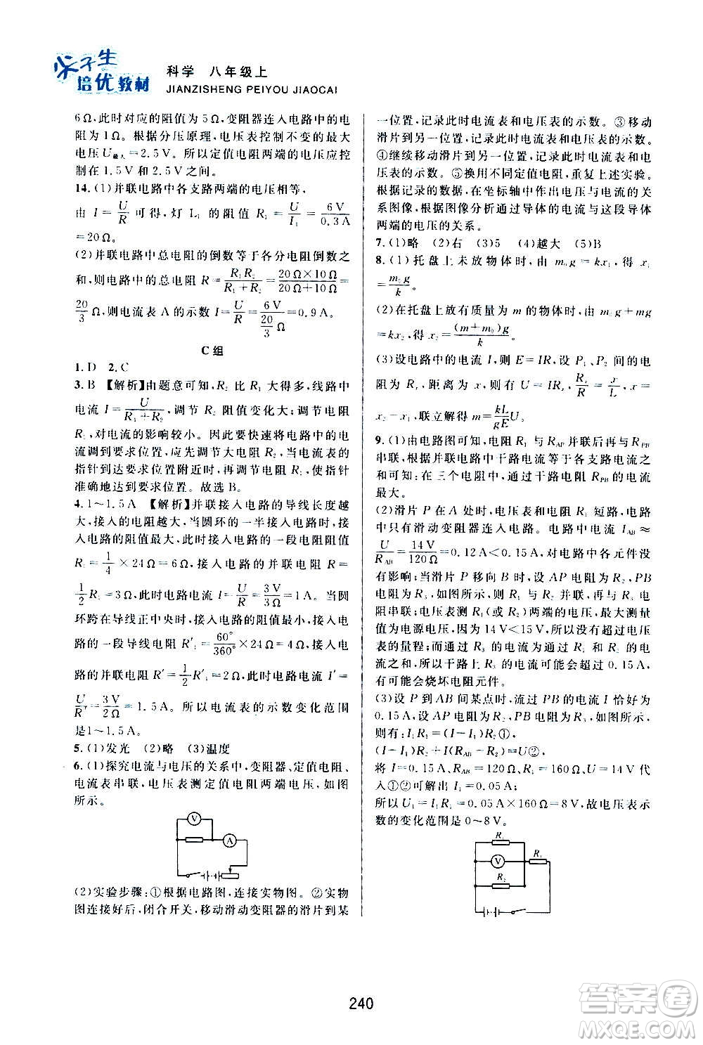 浙江教育出版社2020尖子生培優(yōu)教材八年級上冊科學(xué)浙教版雙色版答案