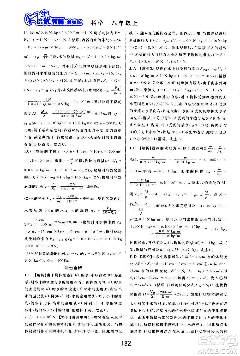 華東師范大學(xué)出版社2020尖子生培優(yōu)教材八年級上冊科學(xué)浙教版精編版答案