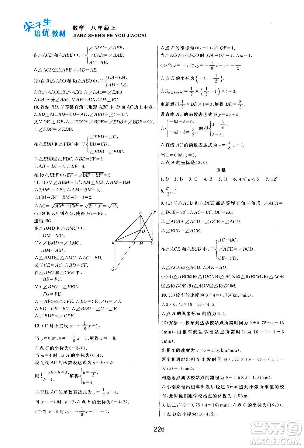 浙江教育出版社2020尖子生培優(yōu)教材八年級上冊數(shù)學(xué)浙教版雙色版答案