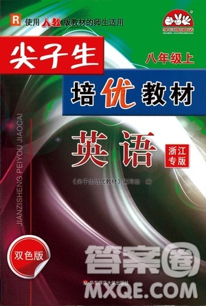 華東師范大學(xué)出版社2020尖子生培優(yōu)教材八年級(jí)上冊(cè)英語人教版浙江專版答案