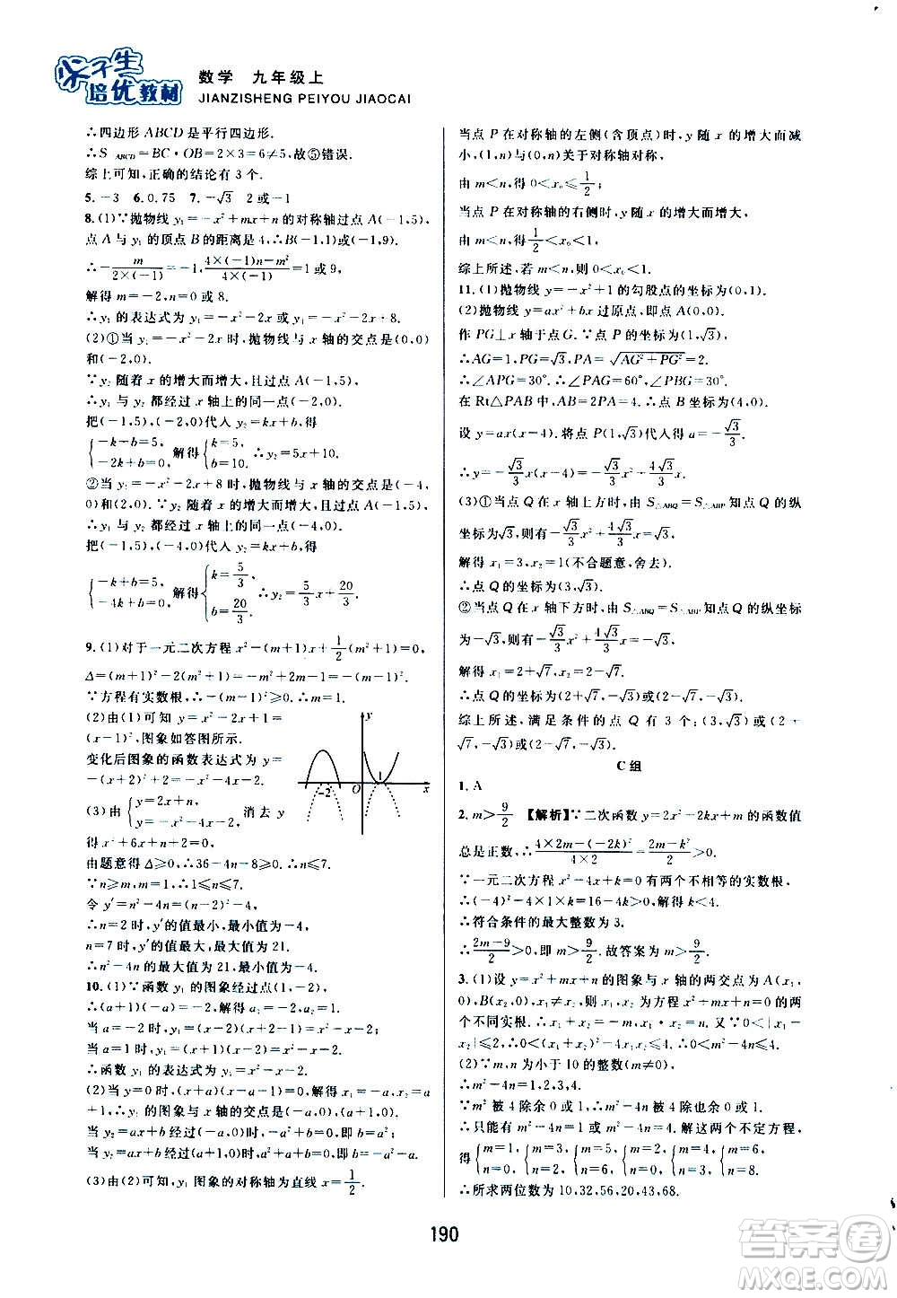 浙江教育出版社2020尖子生培優(yōu)教材九年級上冊數學浙教版雙色版答案