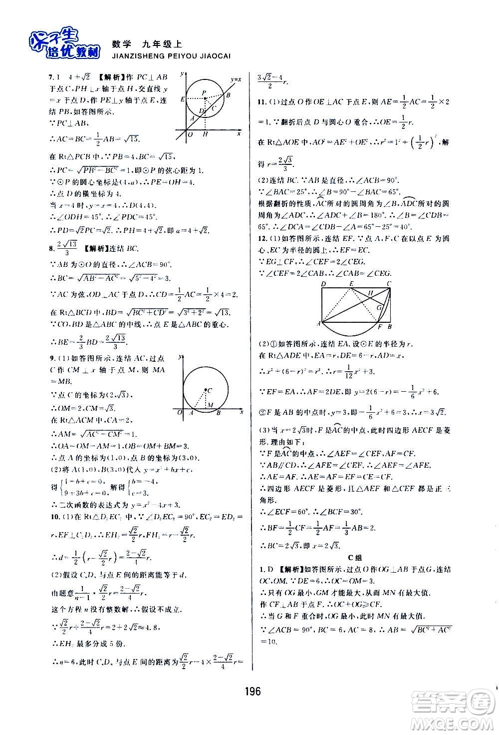 浙江教育出版社2020尖子生培優(yōu)教材九年級上冊數學浙教版雙色版答案