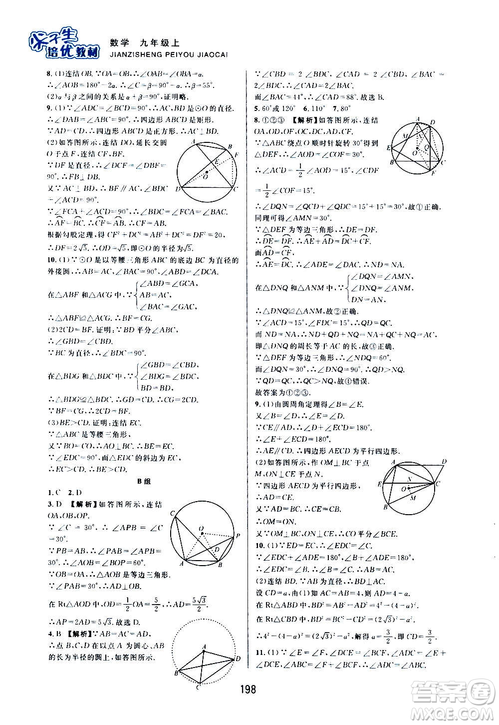 浙江教育出版社2020尖子生培優(yōu)教材九年級上冊數學浙教版雙色版答案