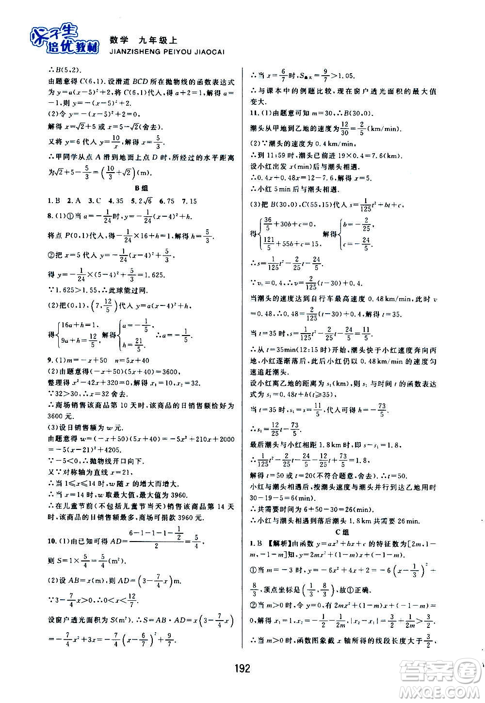 浙江教育出版社2020尖子生培優(yōu)教材九年級上冊數學浙教版雙色版答案