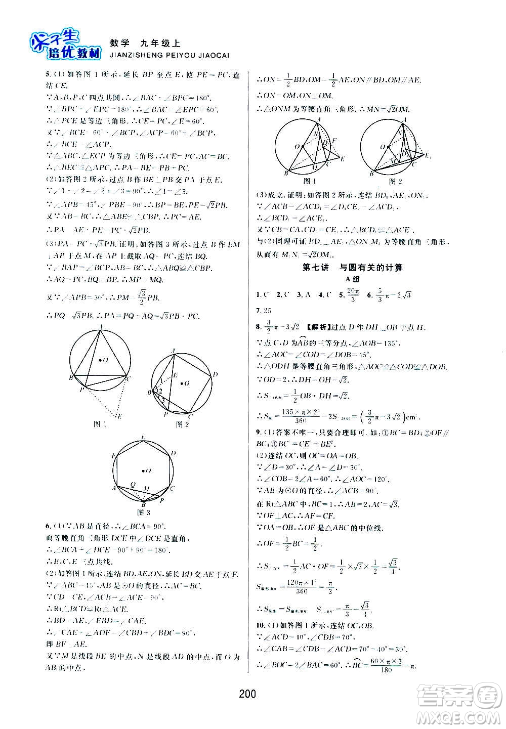 浙江教育出版社2020尖子生培優(yōu)教材九年級上冊數學浙教版雙色版答案