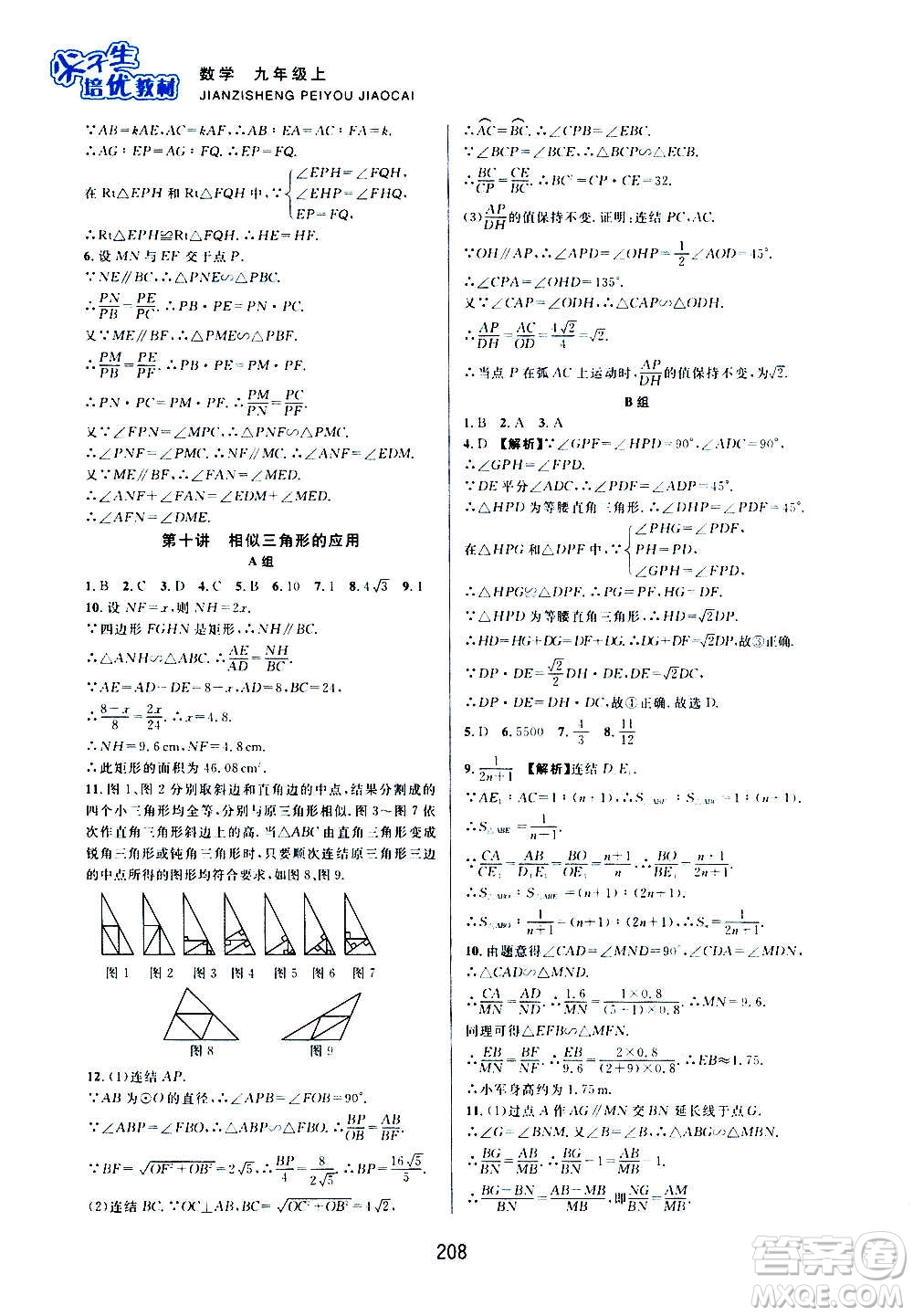 浙江教育出版社2020尖子生培優(yōu)教材九年級上冊數學浙教版雙色版答案