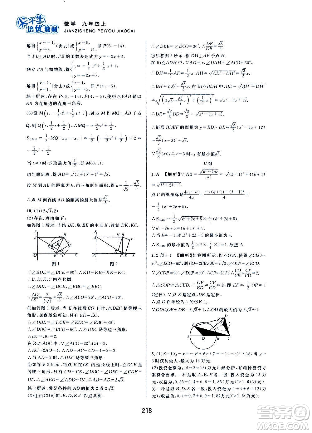 浙江教育出版社2020尖子生培優(yōu)教材九年級上冊數學浙教版雙色版答案