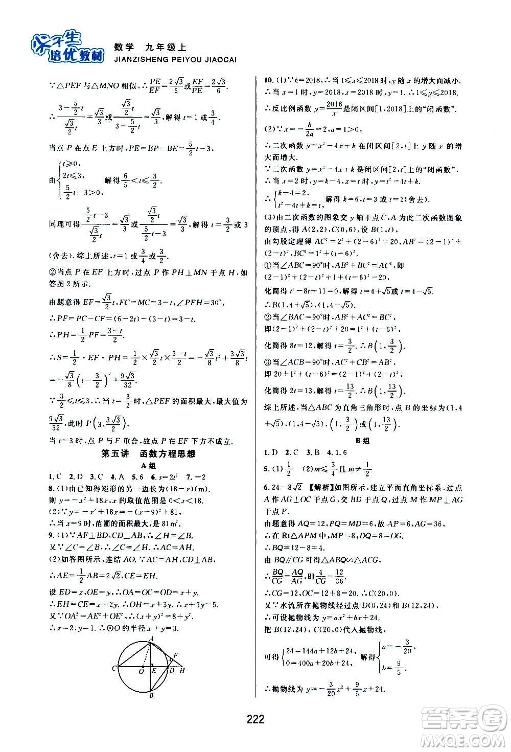 浙江教育出版社2020尖子生培優(yōu)教材九年級上冊數學浙教版雙色版答案
