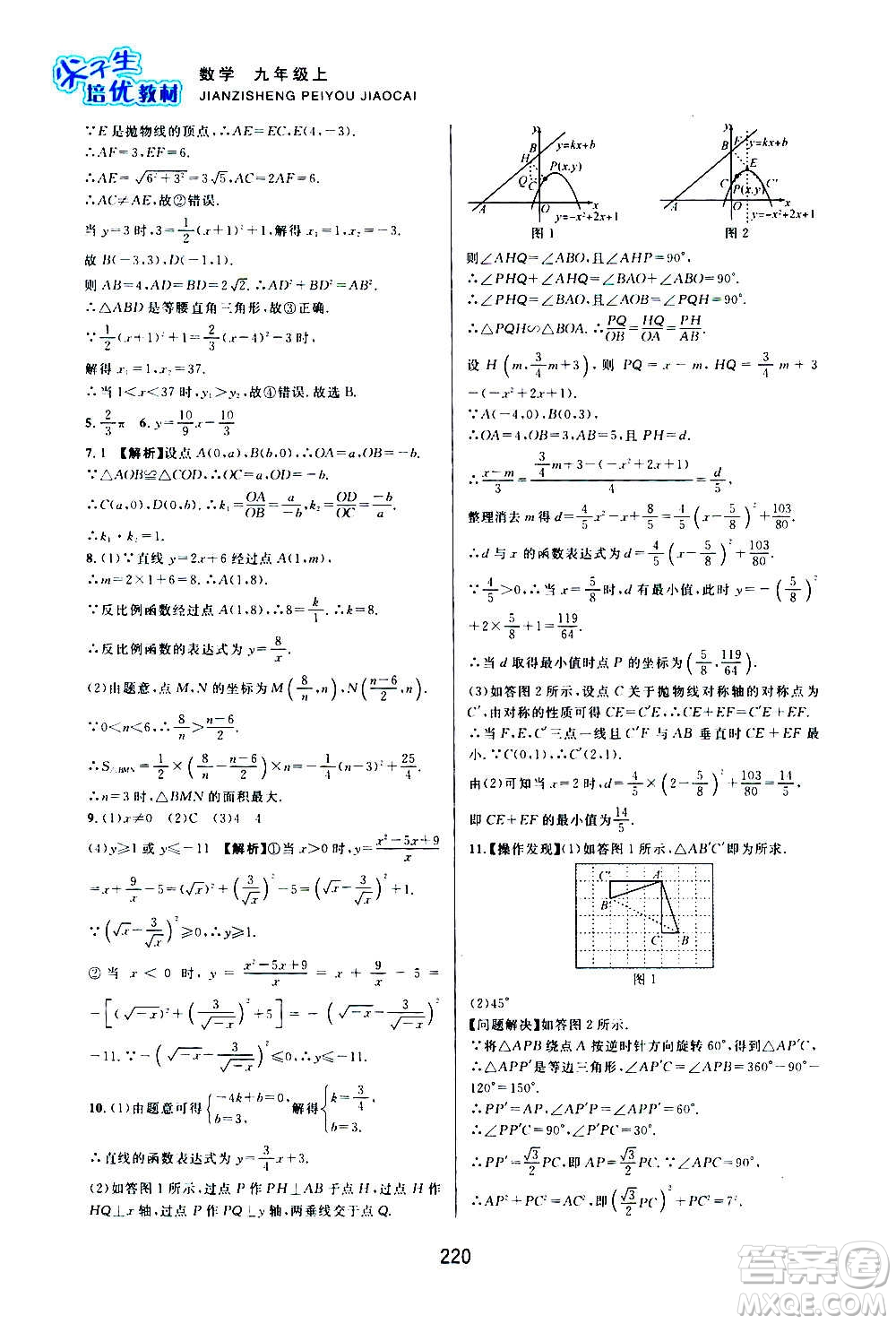 浙江教育出版社2020尖子生培優(yōu)教材九年級上冊數學浙教版雙色版答案