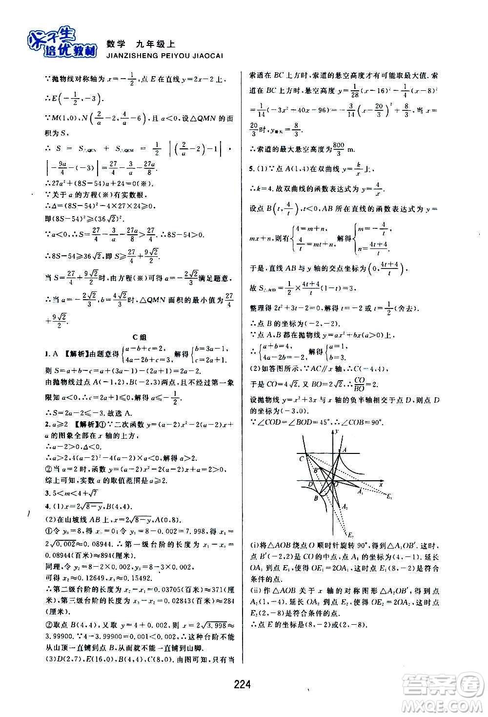 浙江教育出版社2020尖子生培優(yōu)教材九年級上冊數學浙教版雙色版答案