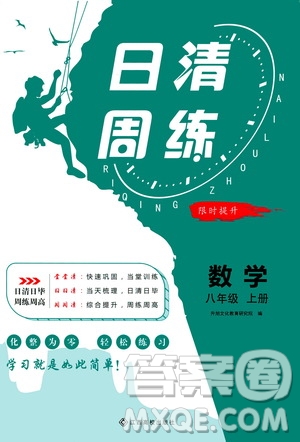 江西高校出版社2021版日清周練數(shù)學(xué)八年級上冊人教版答案