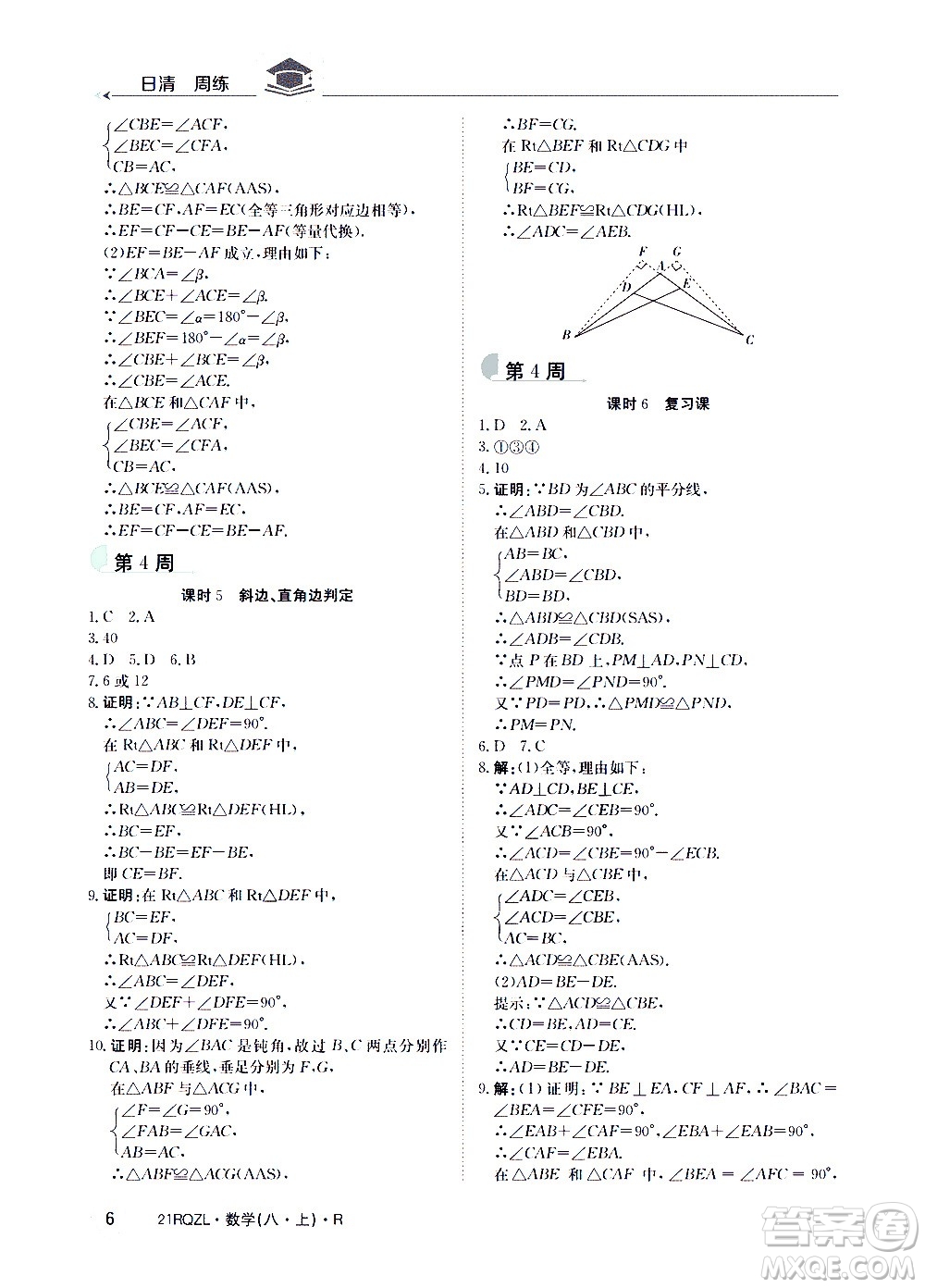 江西高校出版社2021版日清周練數(shù)學(xué)八年級上冊人教版答案