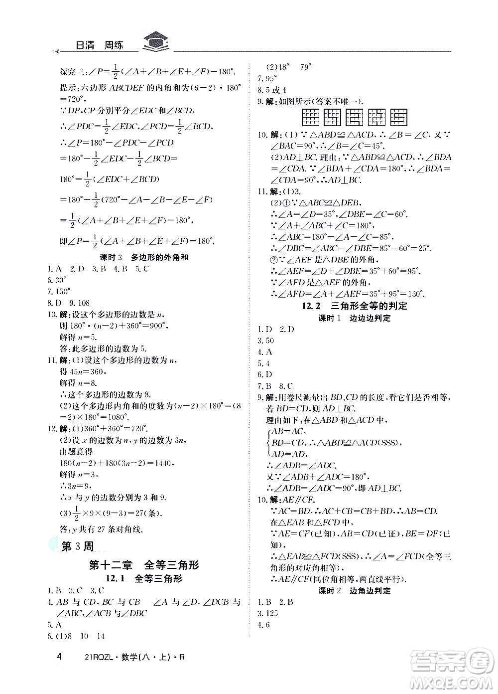 江西高校出版社2021版日清周練數(shù)學(xué)八年級上冊人教版答案