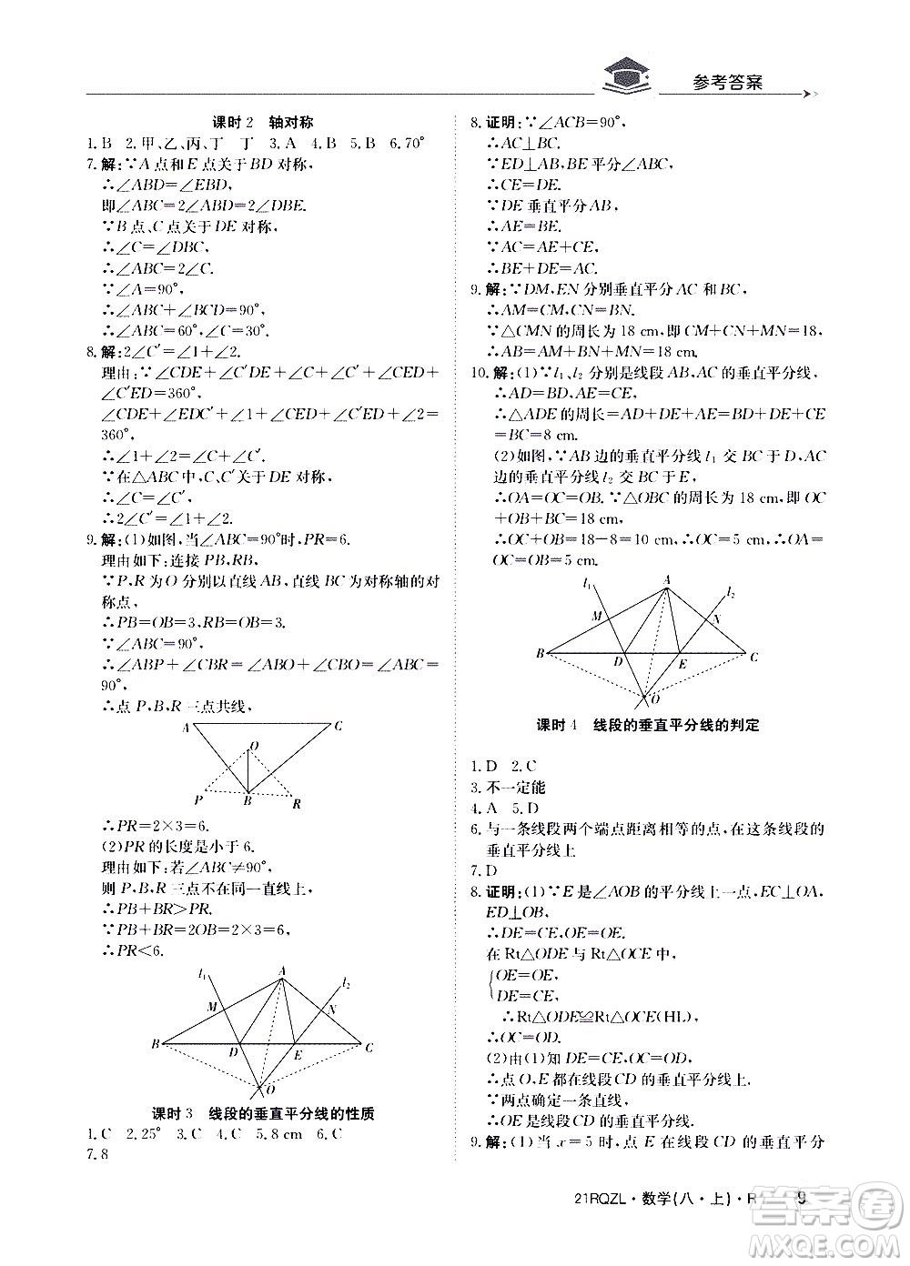 江西高校出版社2021版日清周練數(shù)學(xué)八年級上冊人教版答案