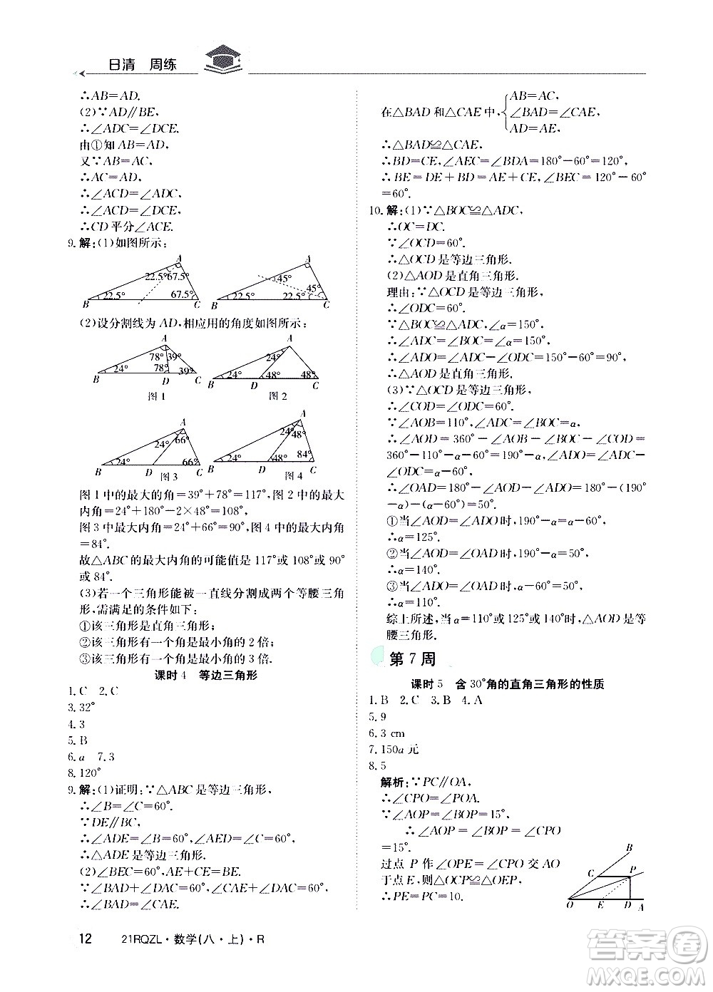 江西高校出版社2021版日清周練數(shù)學(xué)八年級上冊人教版答案