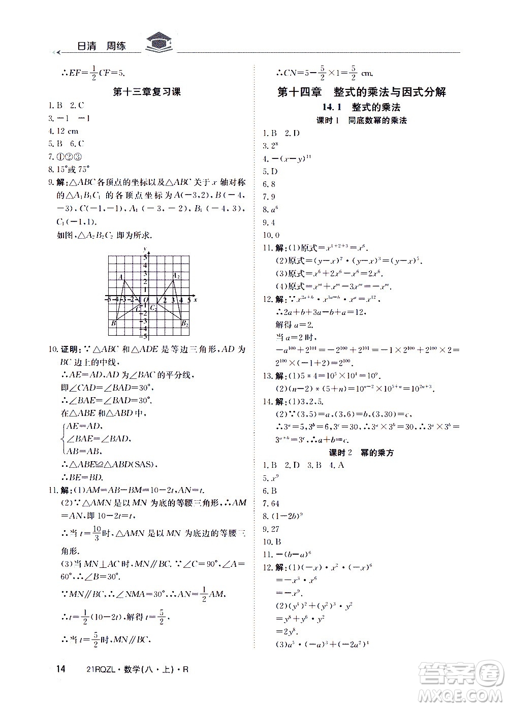 江西高校出版社2021版日清周練數(shù)學(xué)八年級上冊人教版答案