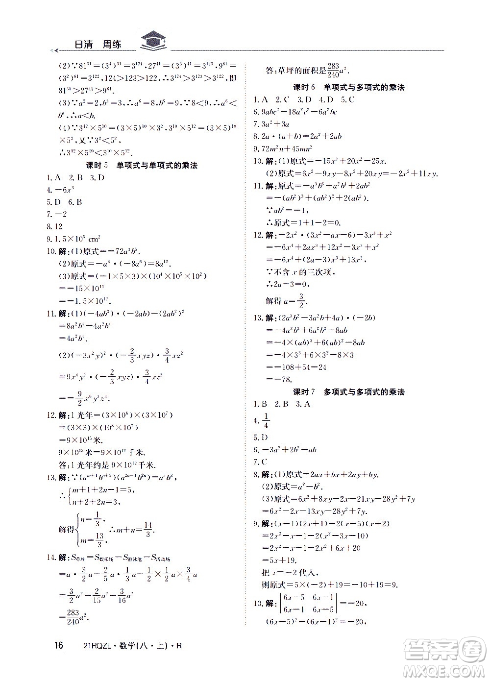 江西高校出版社2021版日清周練數(shù)學(xué)八年級上冊人教版答案