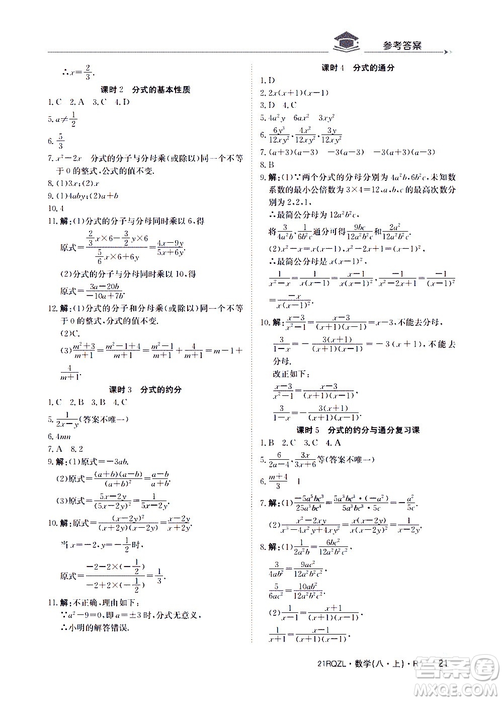 江西高校出版社2021版日清周練數(shù)學(xué)八年級上冊人教版答案