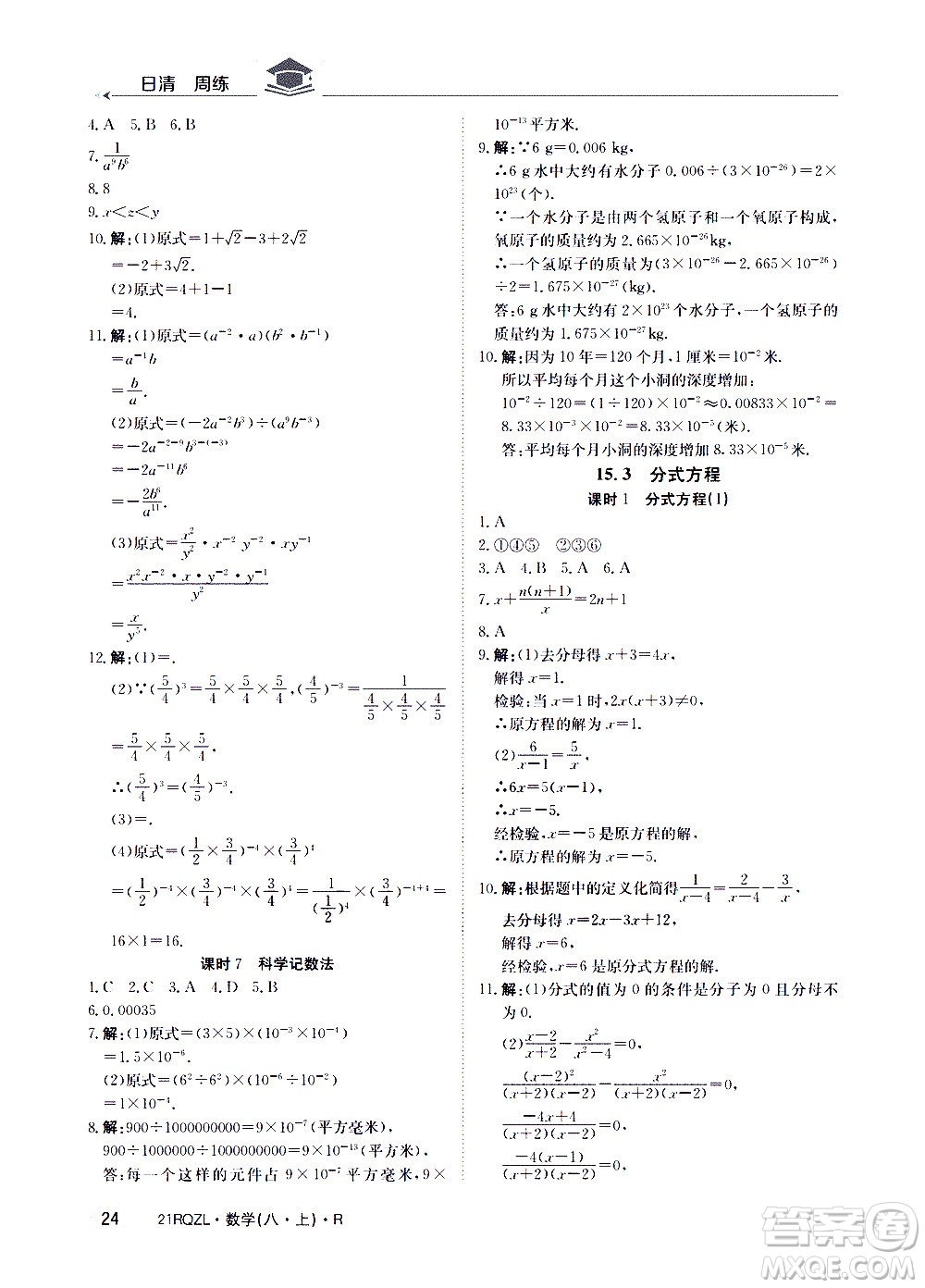 江西高校出版社2021版日清周練數(shù)學(xué)八年級上冊人教版答案