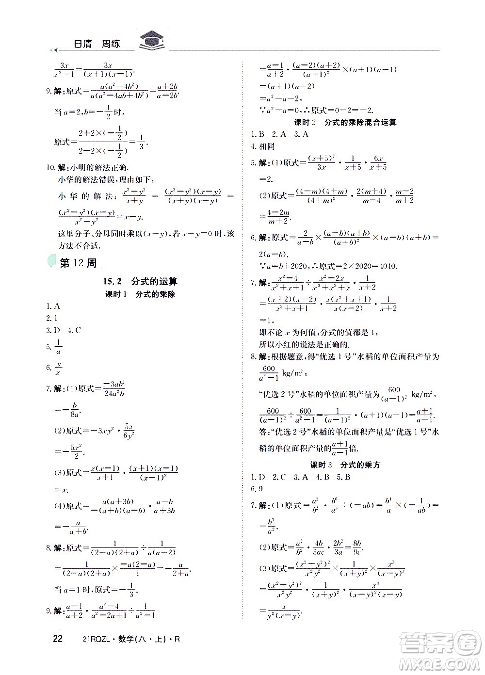 江西高校出版社2021版日清周練數(shù)學(xué)八年級上冊人教版答案