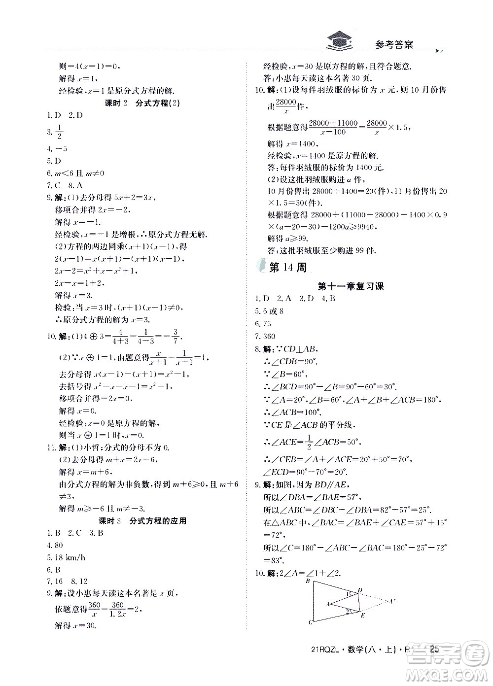 江西高校出版社2021版日清周練數(shù)學(xué)八年級上冊人教版答案